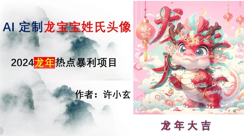龙年热点项目，AI制作定制龙宝宝姓氏头像【揭秘】-云创网