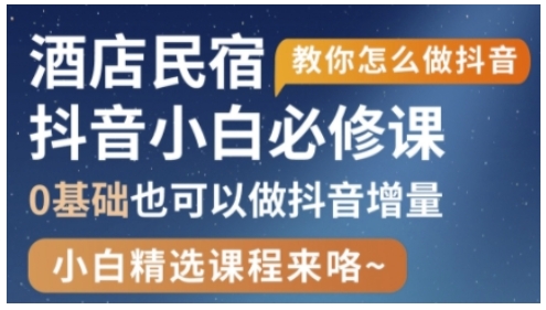 抖音本地生活酒店民宿运营，0基础也可以做抖音增量-云创网
