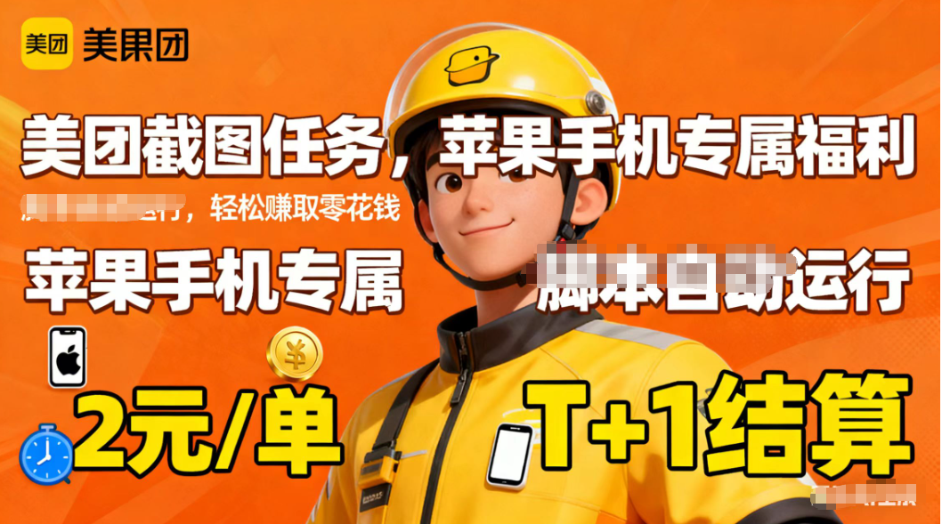 苹果手机专属掘金美团截图，2元一个任务-云创网