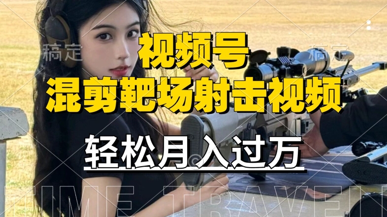利用海外靶场射击视频，赚视频号分成收益，操作简单，适合宝妈，上班族【揭秘】-云创网