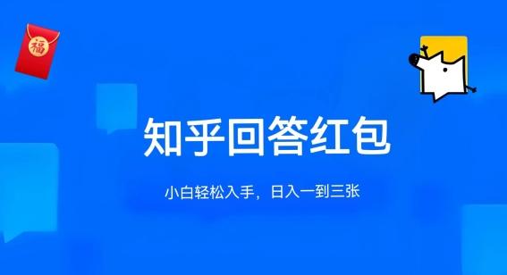 知乎答题红包项目最新玩法，单个回答5-30元，不限答题数量，可多号操作【揭秘】-云创网