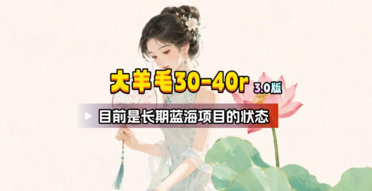 【大羊毛】几分钟30-40r，【流量体联盟】，可以矩阵，操作无脑简单-云创网