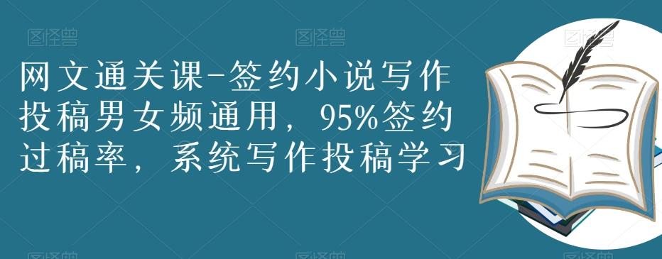 网文通关课-签约小说写作投稿男女频通用，95%签约过稿率，系统写作投稿学习-云创网