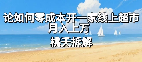 论如何零成本开一家线上超市，月入上W-云创网