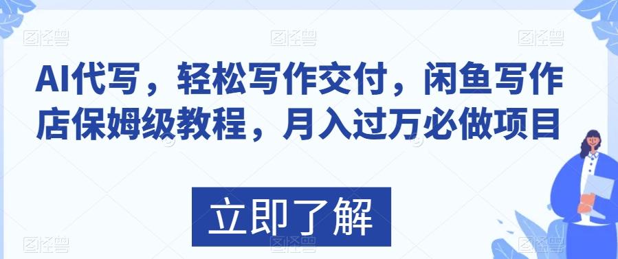 AI代写，轻松写作交付，闲鱼写作店保姆级教程，月入过万必做项目-云创网
