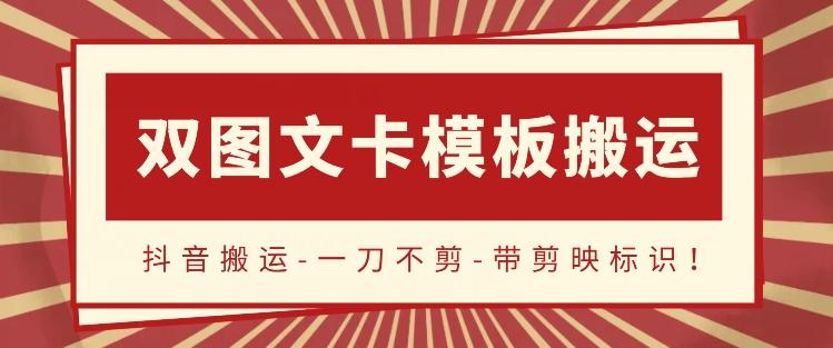 抖音搬运，双图文+卡模板搬运，一刀不剪，流量嘎嘎香【揭秘】-云创网
