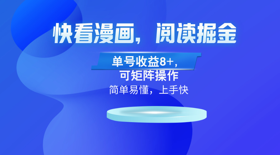 快看漫画App，阅读掘金，单号收益8+，可矩阵操作-云创网