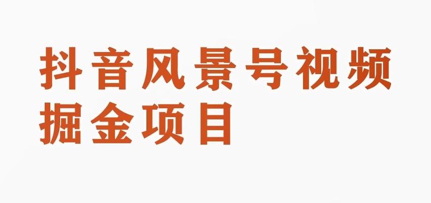 黄岛主副业拆解：抖音风景号视频变现副业项目，一条龙玩法分享给你-云创网