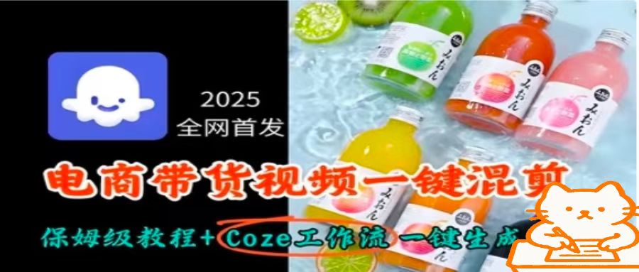 2025全网首发，电商带货视频一键混剪保姆级教程+Coze工作流一键生成-云创网