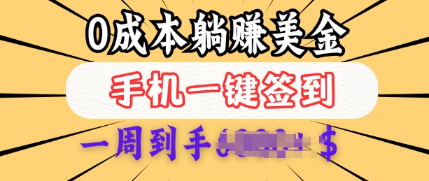 0成本白嫖美金，每天只需签到一次，三天躺Z多张，无需经验小白有手机就能做-云创网