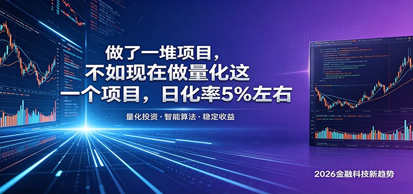 做了一堆项目，不如现在做量化这一个项目，模式简单，收益可控-云创网