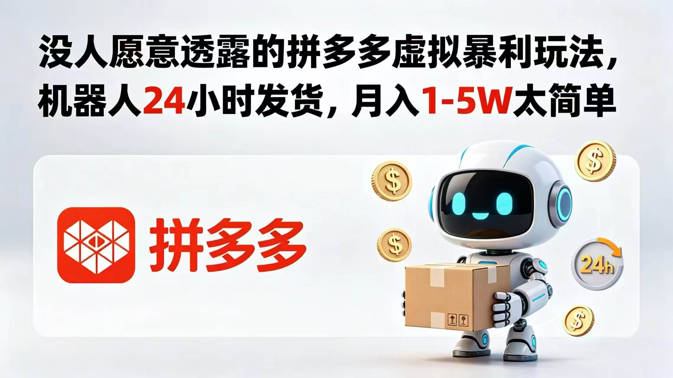 （18617期）没人愿意透露的拼多多虚拟暴利玩法，机器人 24 小时发货，月入 1-5W 太简单-云创网