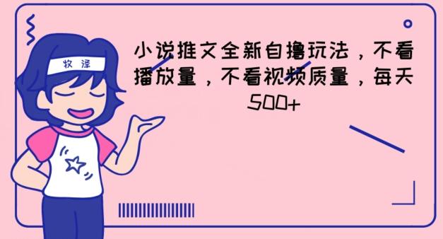 小说推文全新自撸玩法，不看播放量，不看视频质量，每天500+【揭秘】-云创网