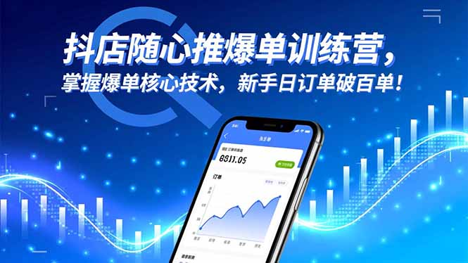 抖店随心推爆单训练营，掌握爆单核心技术，新手日订单破百单！-云创网