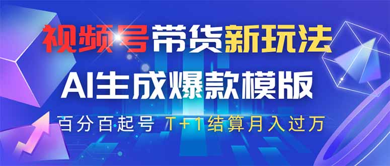 视频号带货新玩法，AI生成，百分百原创爆款模版 百分百起号，高佣商品T…-云创网
