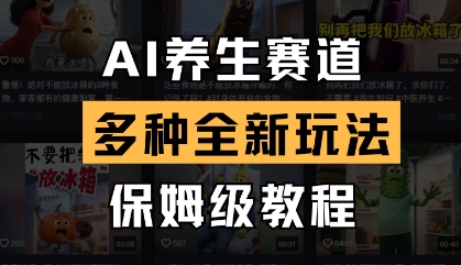 AI养生赛道，多种全新玩法，保姆级教程拆解-云创网