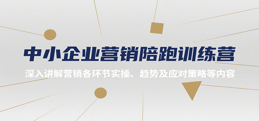 中小企业营销陪跑训练营，深入讲解营销各环节实操、趋势及应对策略等内容-云创网