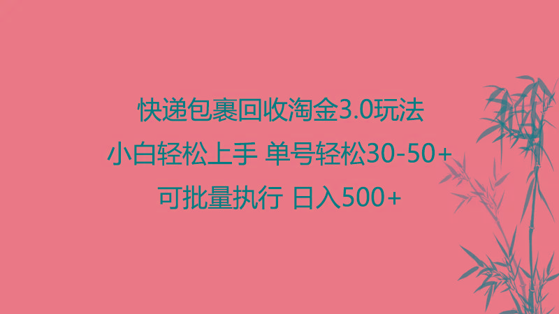 快递包裹回收淘金3.0玩法 无需任何押金 小白轻松上手-云创网