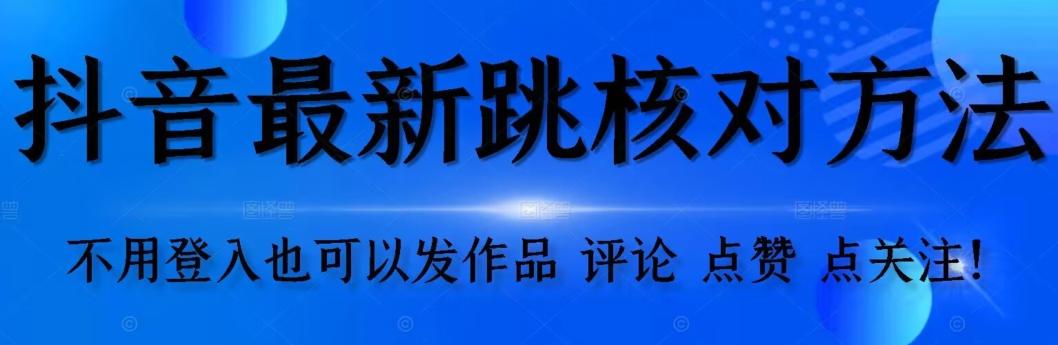 抖音跳核对方法，不需要登入抖音号，就可以发作品【自测】-云创网