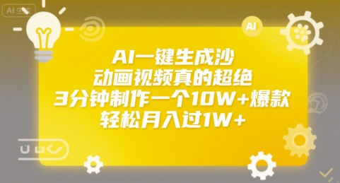 AI一键生成沙雕动画视频真的超绝，3分钟制作一个10W+爆款，轻松月入过1W+【揭秘】-云创网