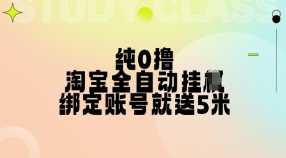 纯0撸，淘宝全自动挂JI，授权登录就得5米，多号多赚【揭秘】-云创网