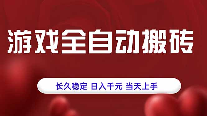 游戏全自动搬砖，长久稳定，日入千元，当天上手！-云创网