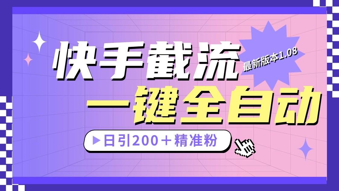 快手截流协议最新1.08版本，日引流200＋精准粉-云创网