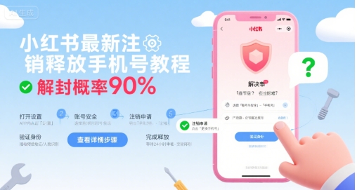 小红书最新注销释放手机号教程，解封概率90%-云创网