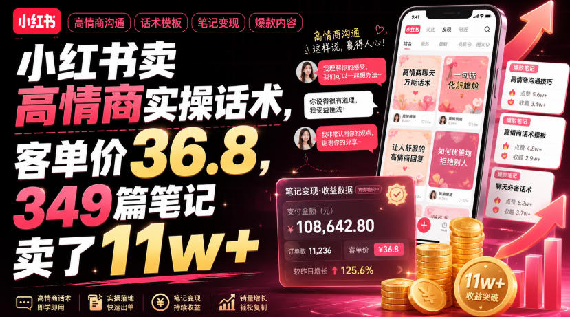 小红书卖高情商实操话术，客单价36.8，349篇笔记卖了11w+！-云创网