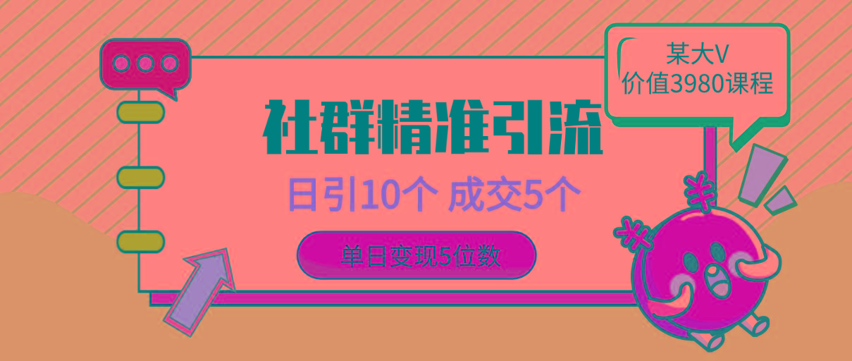 (9870期)社群精准引流高质量创业粉，日引10个，成交5个，变现五位数-云创网