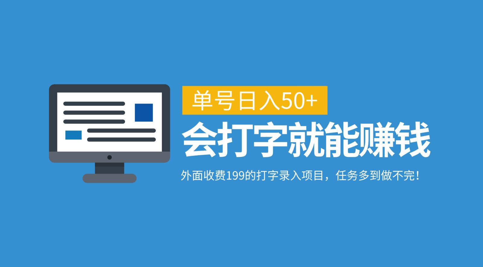 外面收费199的打字录入项目，单号日入50+，会打字就能赚钱，任务多到做不完！-云创网