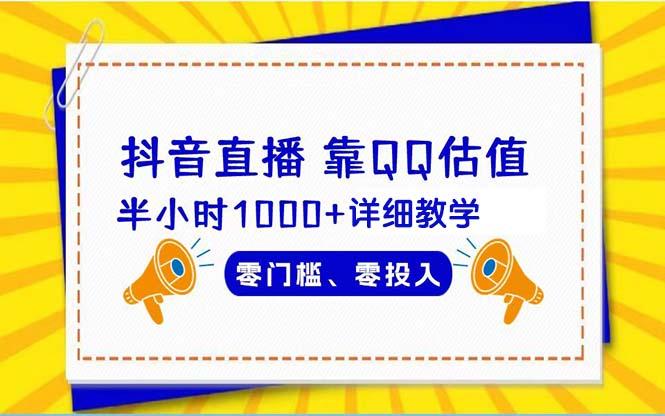 (9402期)抖音直播靠估值半小时1000+详细教学零门槛零投入-云创网