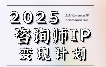 7天构建咨询师变现系统，2025咨询师IP变现计划训练营-云创网