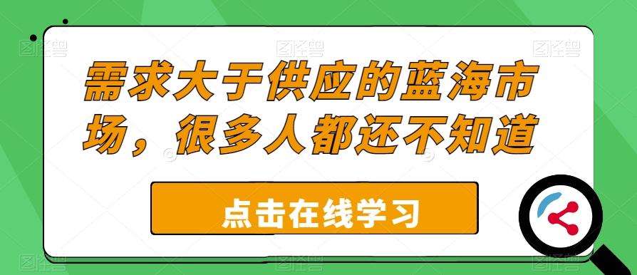 需求大于供应的蓝海市场，很多人都还不知道-云创网