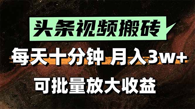 2025最新副业玩法！AI搬运视频发头条，无脑发布也能月入过万！-云创网