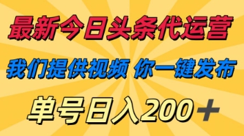 最新今日头条代运营，我们提供视频，你一键发布，单号日入200+【揭秘】-云创网