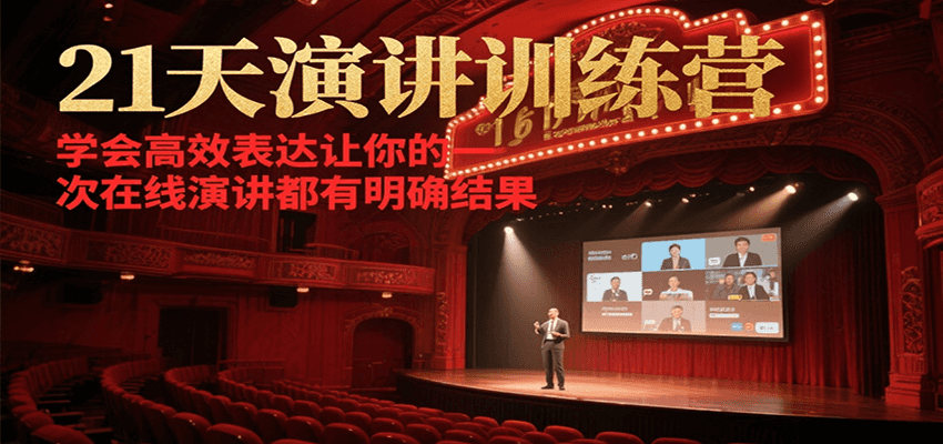 21天在线演讲训练营，学会高效表达让你的每一次演讲都有明确结果-云创网
