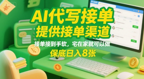 AI代写接单，提供接单渠道，接单接到手软，宅在家就可以做，保底日入8张【揭秘】-云创网