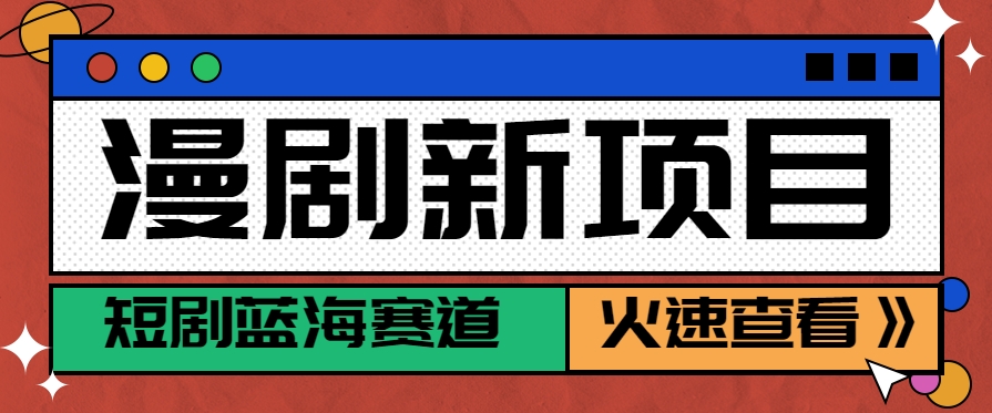 短剧新赛道—动漫短剧玩法，目前红利期月收益轻松达到6000+-云创网