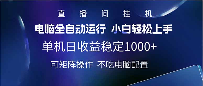 2025直播间最新玩法单机日入1000+ 全自动运行 可矩阵操作-云创网