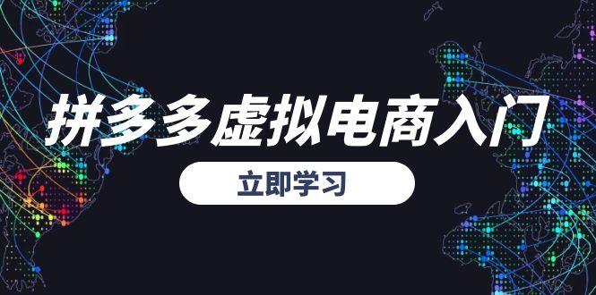拼多多虚拟电商入门，精准选品方法论，无货源模式起盘技巧-云创网