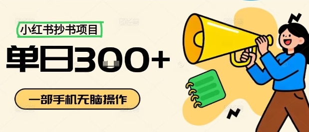 小红书抄书项目，无脑操作，一天3张-云创网