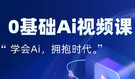 零基础AI视频特效变现全链课-云创网