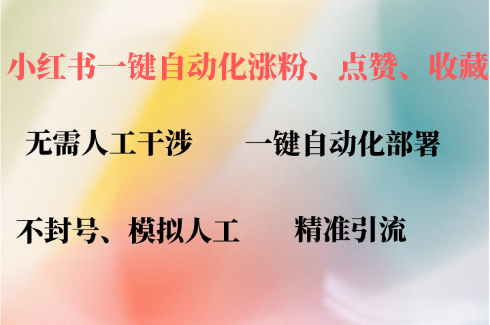 小红书自动评论、点赞、关注，一键自动化插件提升账号活跃度，助您快速…-云创网