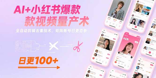 AI+小红书爆款视频量产术：全自动剪辑去重技术，矩阵账号日更百条-云创网