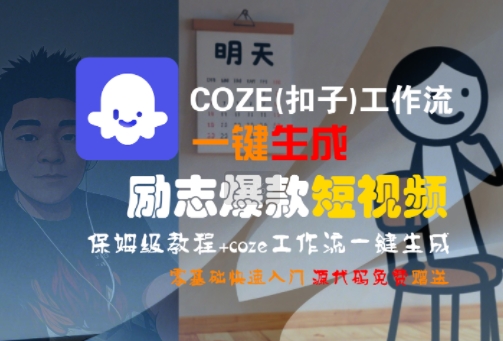 COZE(扣子)工作流一键生成励志爆款短视频，保姆级教程，零基础快速入门-云创网