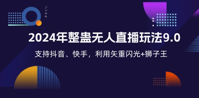 2024年整蛊无人直播玩法9.0，支持抖音、快手，利用矢重闪光+狮子王…-云创网