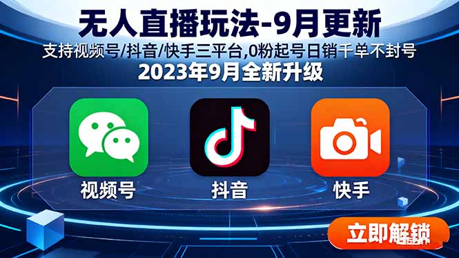 无人直播玩法-9月更新 支持视频号/抖音/快手三平台,0粉起号日销千单不封号-云创网