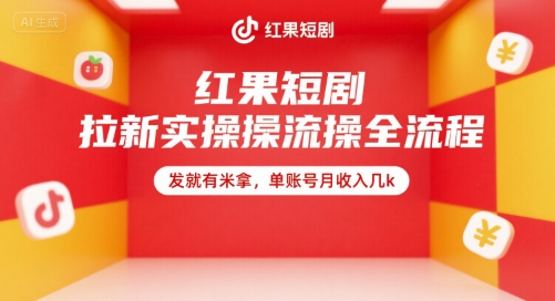 红果短剧拉新实操全流程，发就有米拿，单账号月收入几k-云创网
