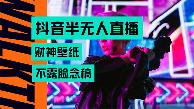 抖音半无人直播生肖财神AI图撸音浪，不用露脸、只需要读稿，宝妈、大学…-云创网